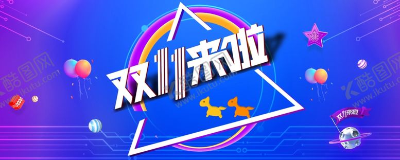编号：20605705121822352650【酷图网】源文件下载-双十一