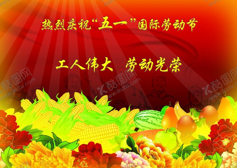 编号：96451010140410376117【酷图网】源文件下载-劳动节