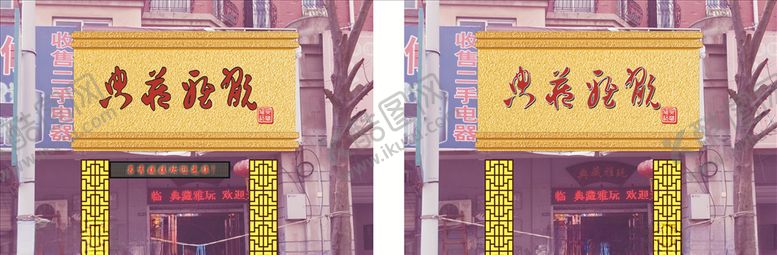 编号：13448307050908159406【酷图网】源文件下载-古典门头喷砂效果图