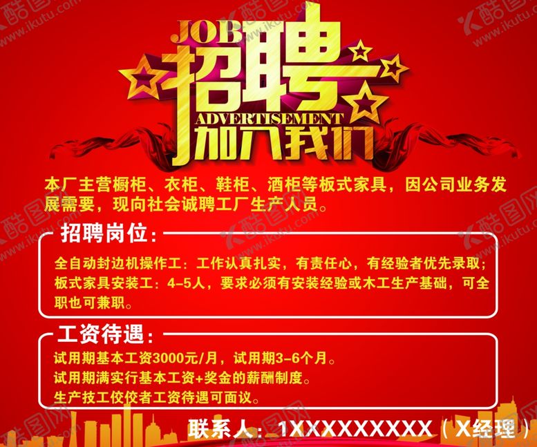 编号：60853610261615137528【酷图网】源文件下载-招聘加入我们家装衣柜
