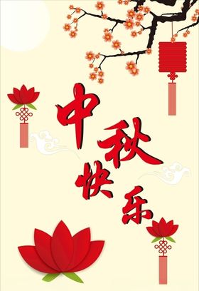 中秋快乐