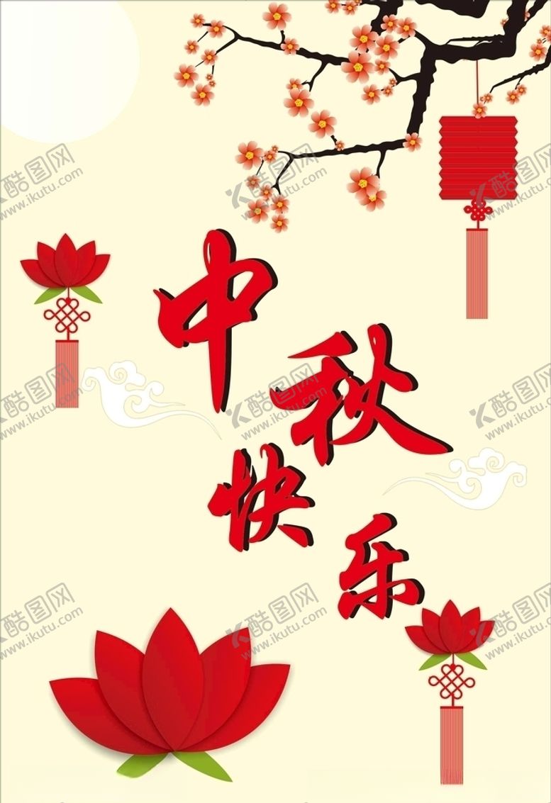 编号：71155007021325103724【酷图网】源文件下载-中秋快乐