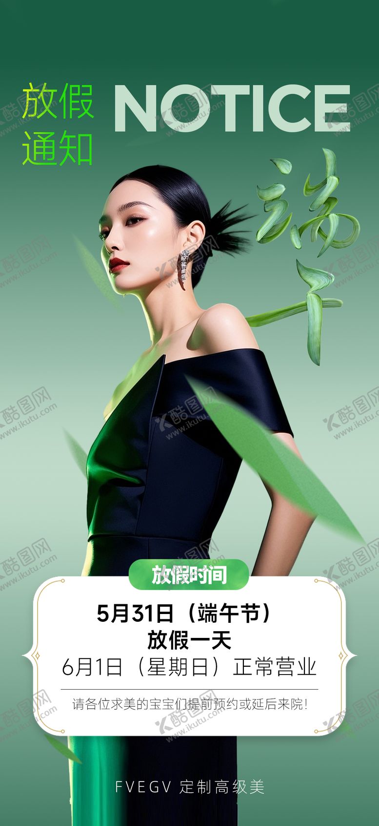 编号：47234306151542461715【酷图网】源文件下载-医美端午放假通知海报