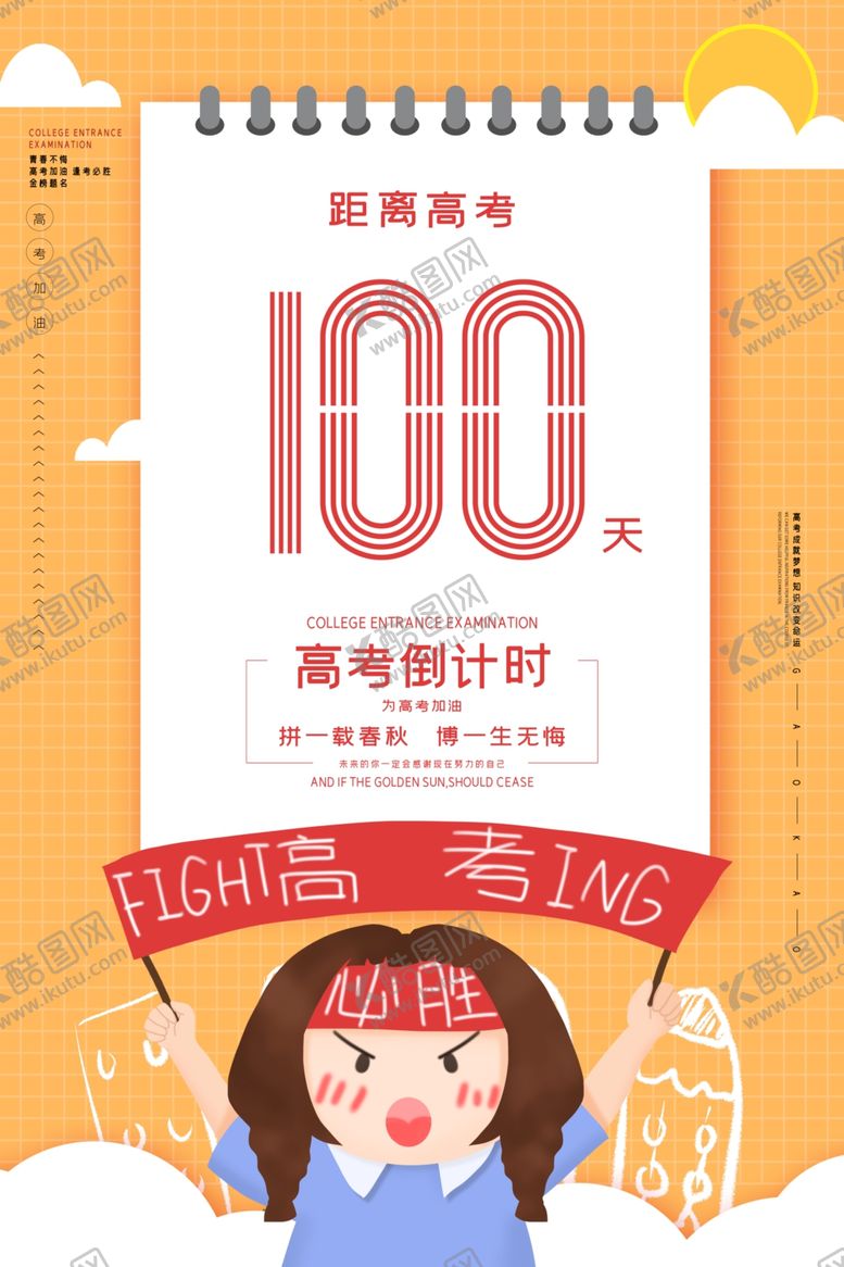 编号：74155005010955595000【酷图网】源文件下载-高考海报设计