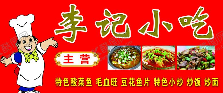 编号：46783110092305421705【酷图网】源文件下载-李记小吃