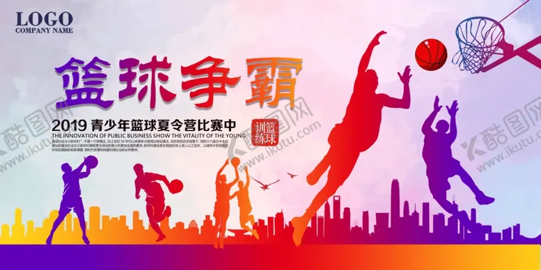 编号：66440910141348151195【酷图网】源文件下载-篮球比赛宣传展板