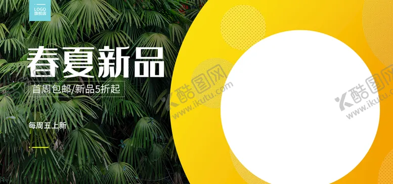 编号：76823910051245530379【酷图网】源文件下载-春夏新品