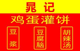 晁记鸡蛋灌饼