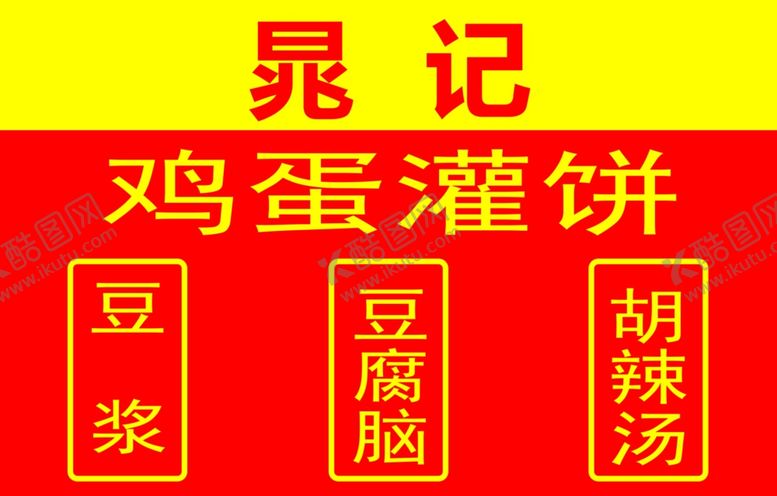 编号：67230010112208212782【酷图网】源文件下载-晁记鸡蛋灌饼