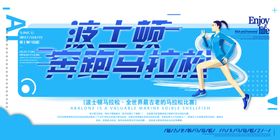 全民马拉松马拉松展板