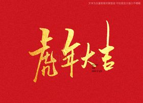 虎年大吉书法字