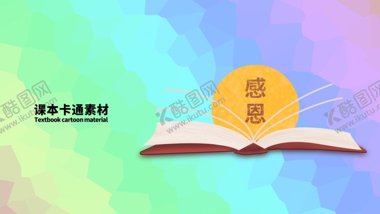 编号：44326209300716267882【酷图网】源文件下载-分层炫彩左右课本卡通素材