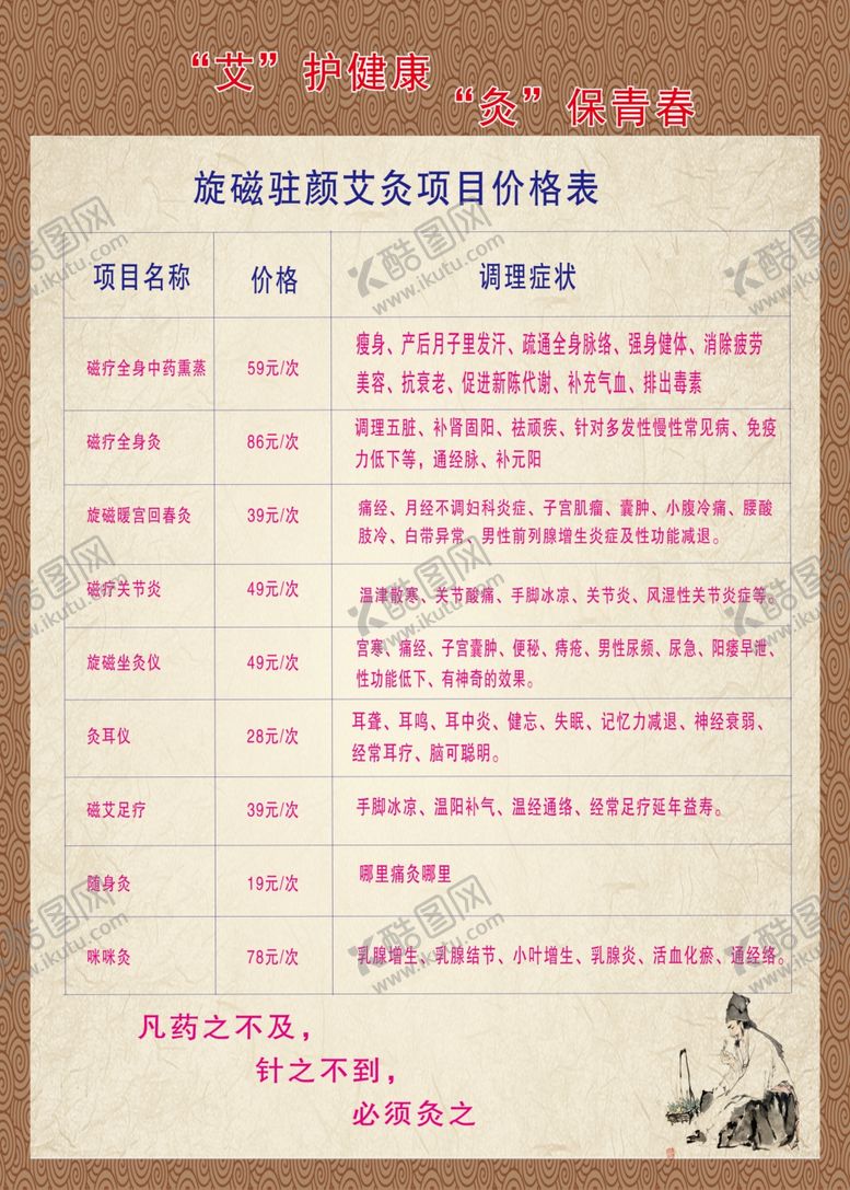 编号：49160507131203436988【酷图网】源文件下载-艾灸养生价格表