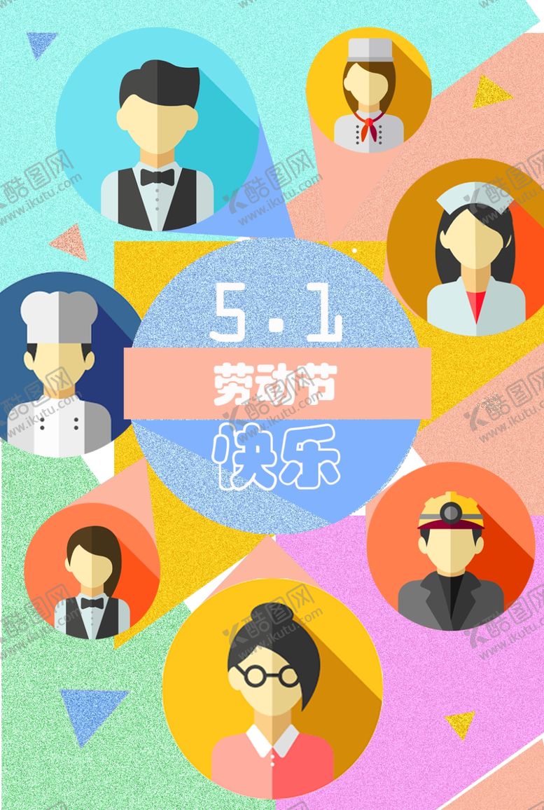 编号：72393707061034367220【酷图网】源文件下载-51劳动节