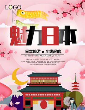 日本旅游