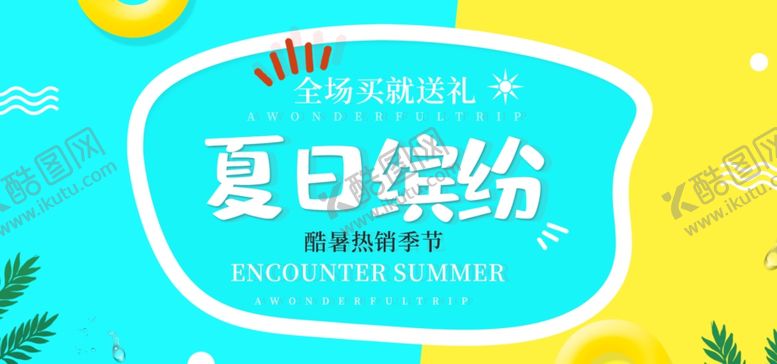 编号：11888909250525478371【酷图网】源文件下载-夏日缤纷