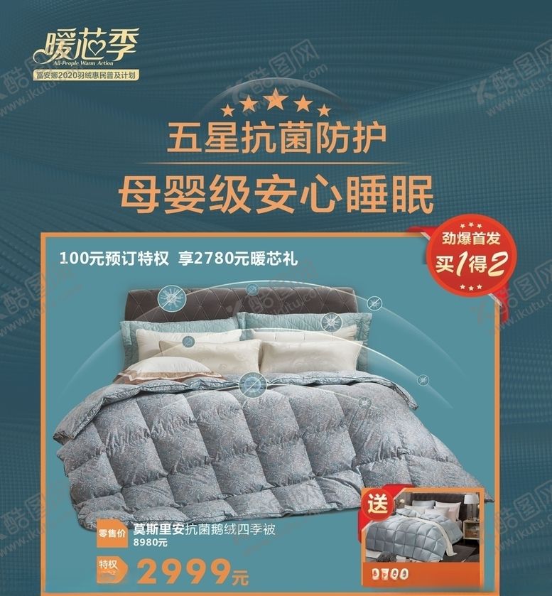 编号：42080310220827171301【酷图网】源文件下载-床上用品海报
