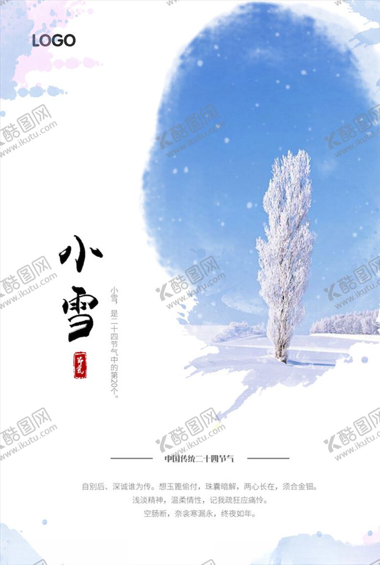 编号：99506004141330203541【酷图网】源文件下载-小雪节气海报