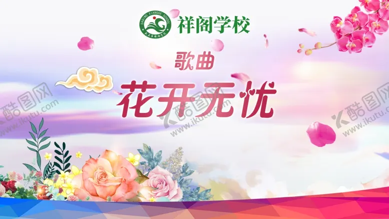 编号：81399902201202154167【酷图网】源文件下载-花开无忧