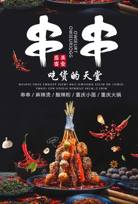 串串烧烤美食食材海报