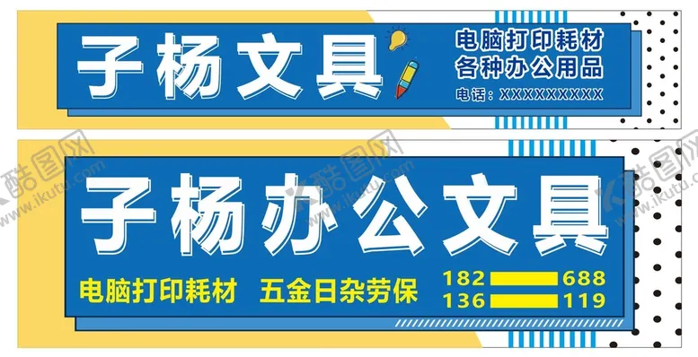 编号：99428701190358109197【酷图网】源文件下载-文具店门头