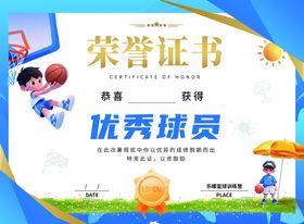 优秀球员荣誉证书