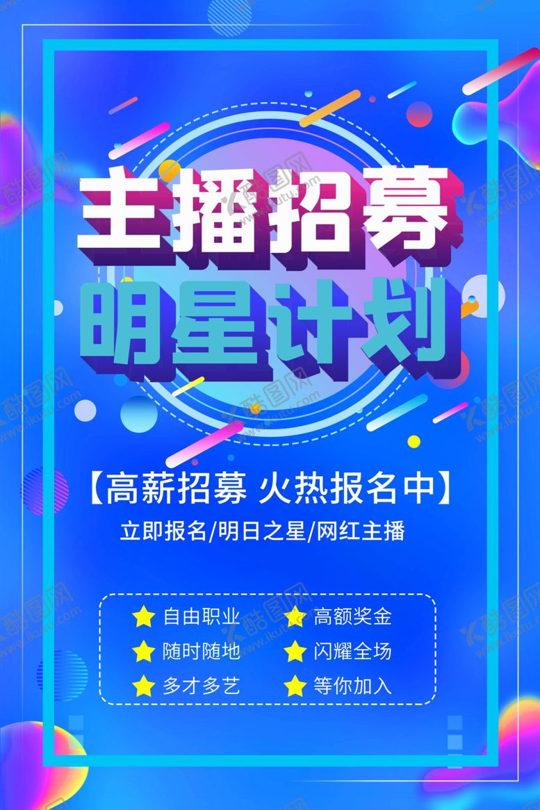 编号：61030907090524158159【酷图网】源文件下载-主播招募