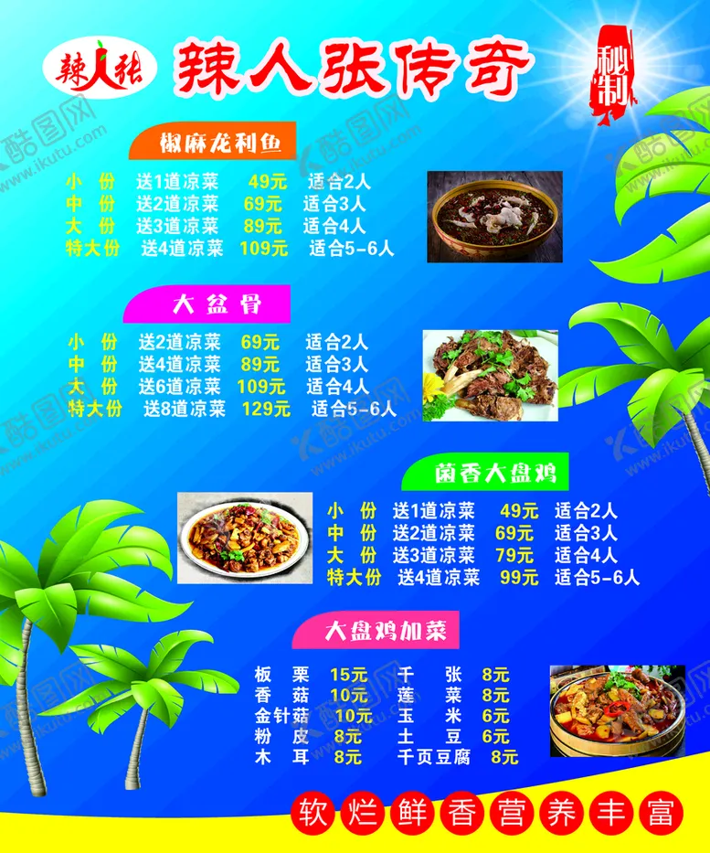编号：15218612080700074603【酷图网】源文件下载-辣人张菜单灯箱