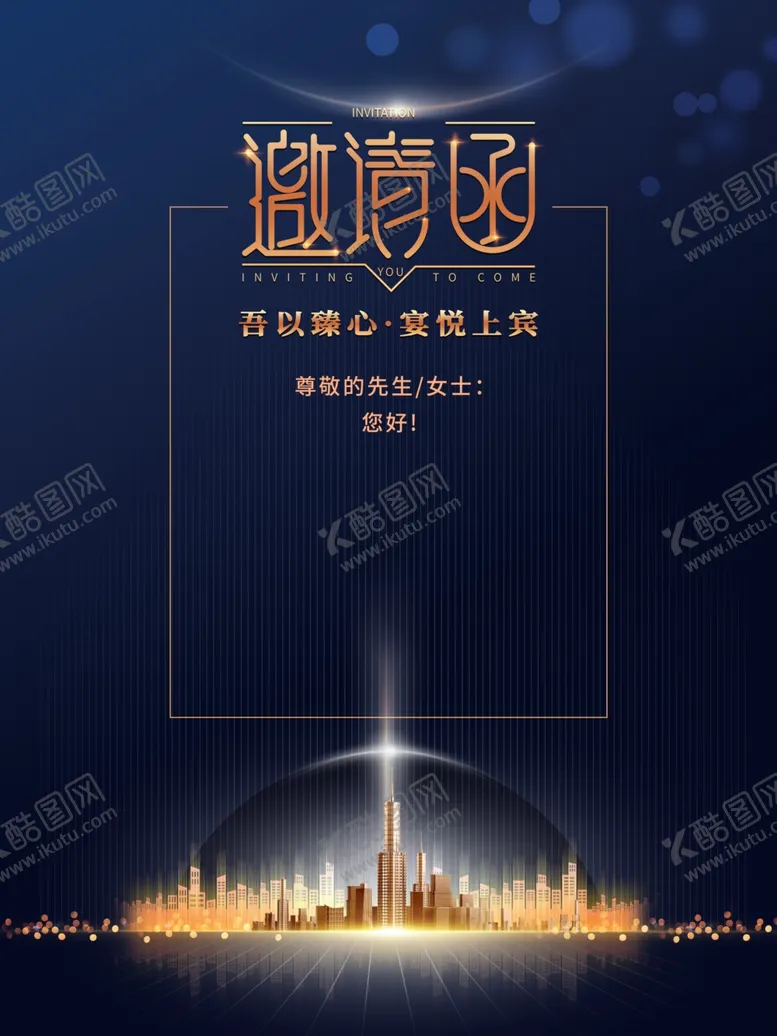 编号：62581101251219144582【酷图网】源文件下载-企业邀请函设计