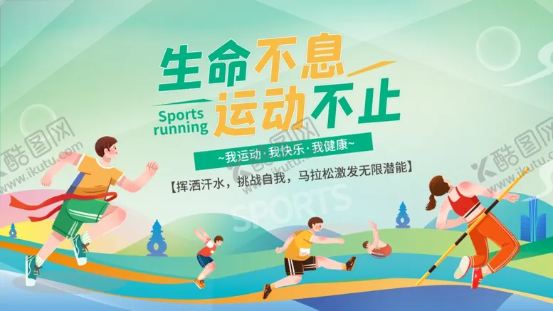 编号：74232409250514376898【酷图网】源文件下载-运动展板