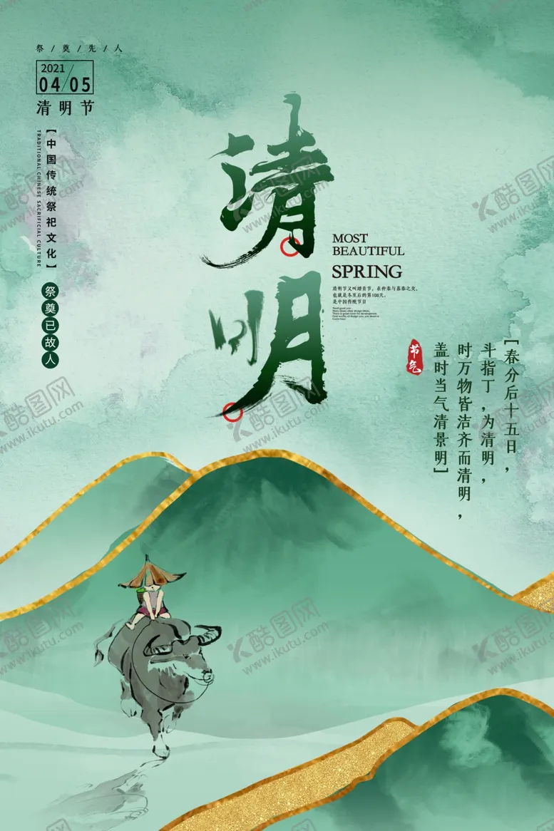 编号：66652101131254501768【酷图网】源文件下载-清明节海报