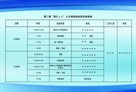 创业周活动安排
