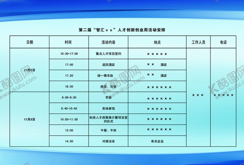 编号：93213505080524097438【酷图网】源文件下载-创业周活动安排
