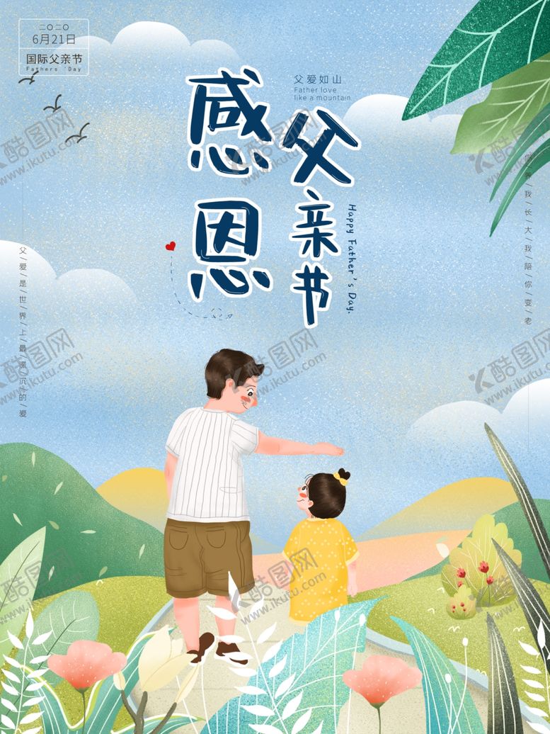 编号：16367907050725133910【酷图网】源文件下载-父亲节海报