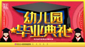 幼儿园毕业典礼