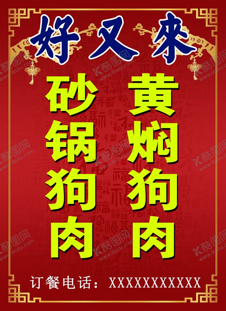 编号：95198904160714529101【酷图网】源文件下载-狗肉海报