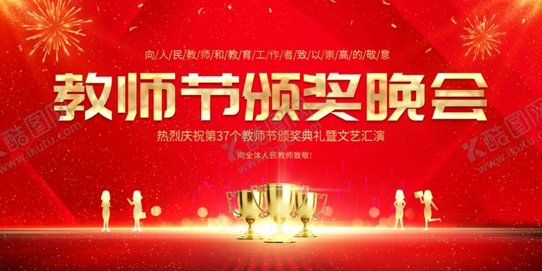编号：90234810170113304066【酷图网】源文件下载-教师节颁奖晚会现场