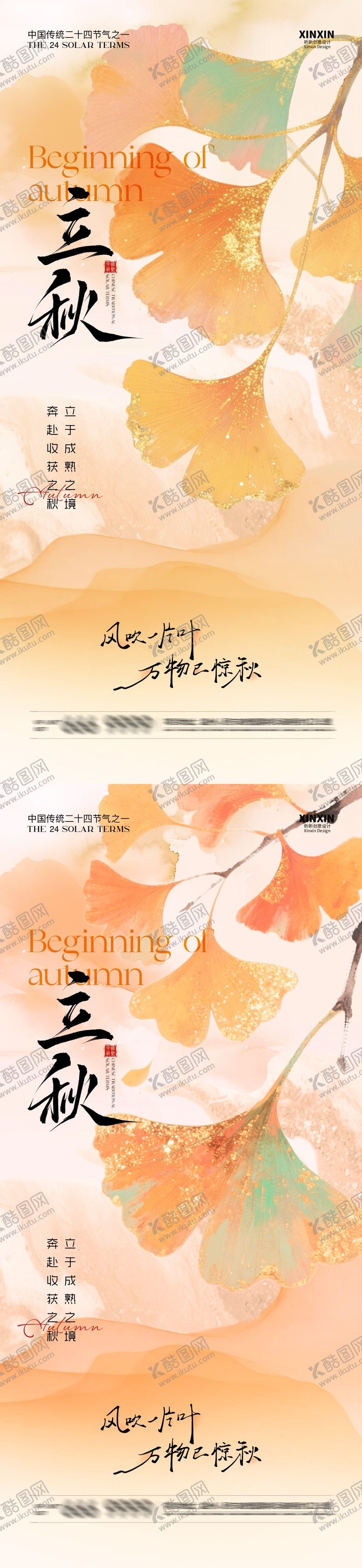 编号：11407907262227563771【酷图网】源文件下载-立秋节气简约质感海报