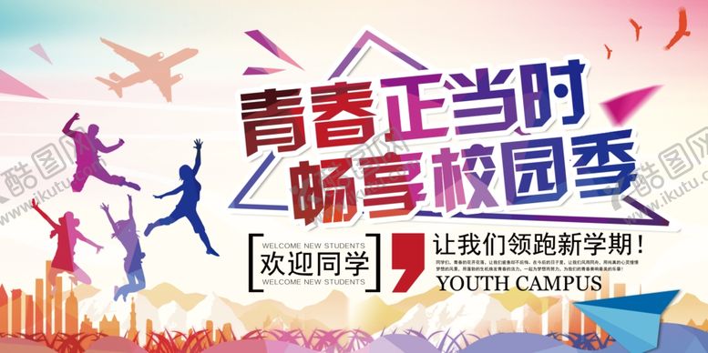 编号：49460107040743446656【酷图网】源文件下载-开学季高清背景海报