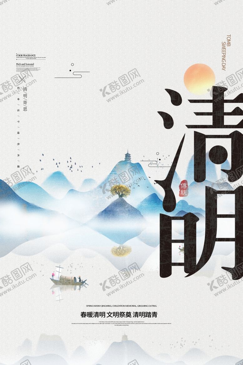 编号：82872403242105439165【酷图网】源文件下载-清明