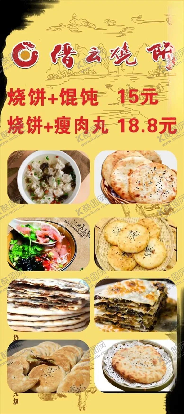 编号：66688804291309291563【酷图网】源文件下载-烧饼美食展架海报