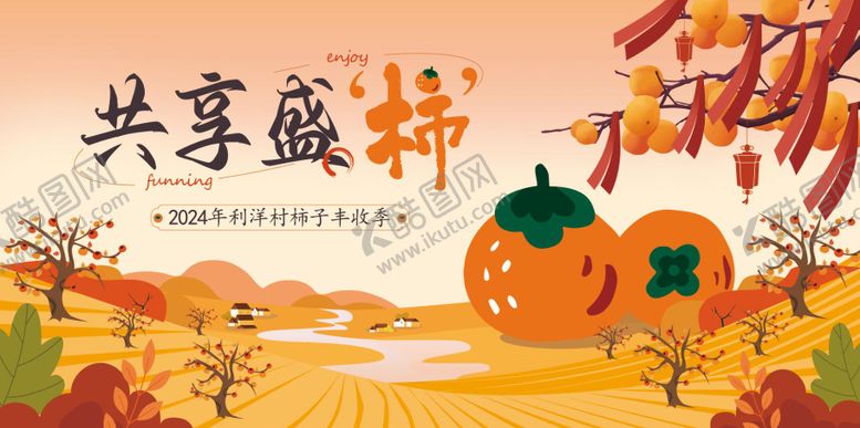编号：99680610241942428126【酷图网】源文件下载-柿子丰收节主视觉