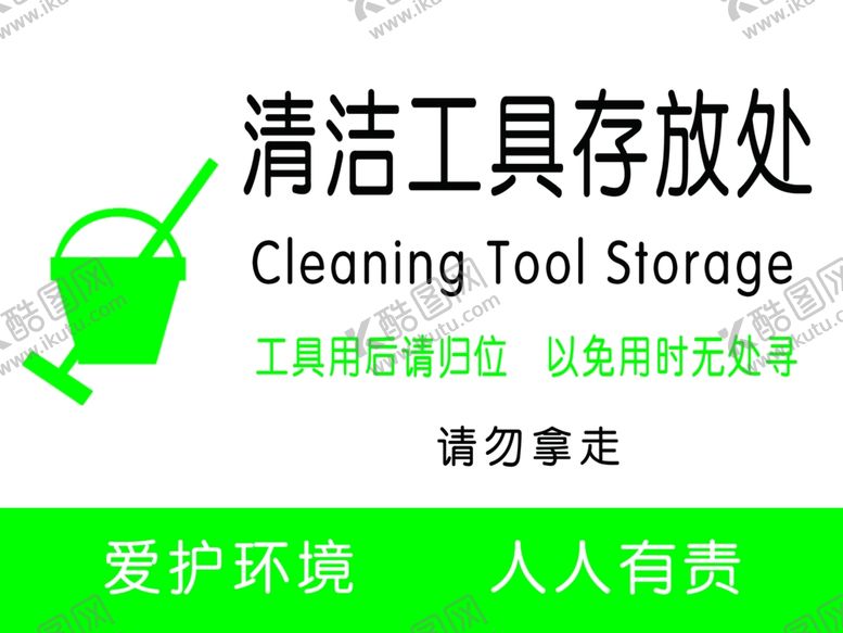 编号：95635902241428383343【酷图网】源文件下载-清洁工具存放处