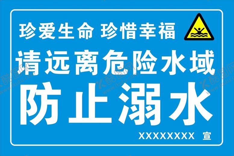 编号：59638801301307528679【酷图网】源文件下载-防止溺水