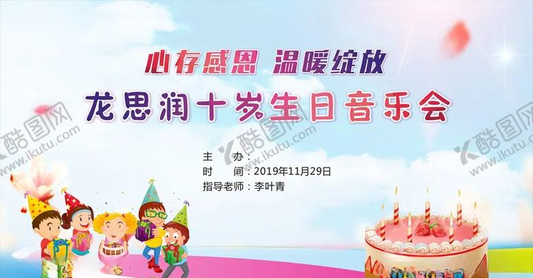 编号：97718804010202227911【酷图网】源文件下载-生日会
