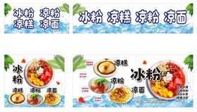 冰粉凉糕凉粉凉面