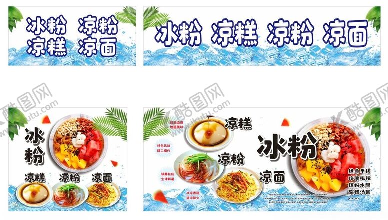 编号：28729504210017097041【酷图网】源文件下载-冰粉凉糕凉粉凉面