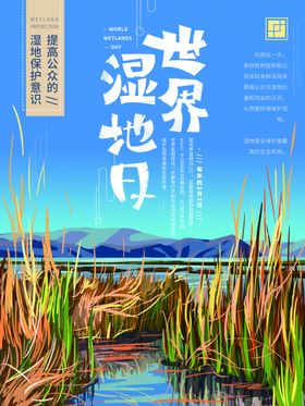 世界湿地日