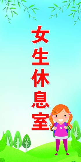 女生休息室