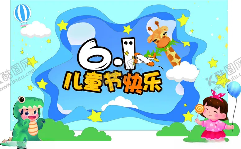 编号：79015402261023437793【酷图网】源文件下载-儿童节美陈
